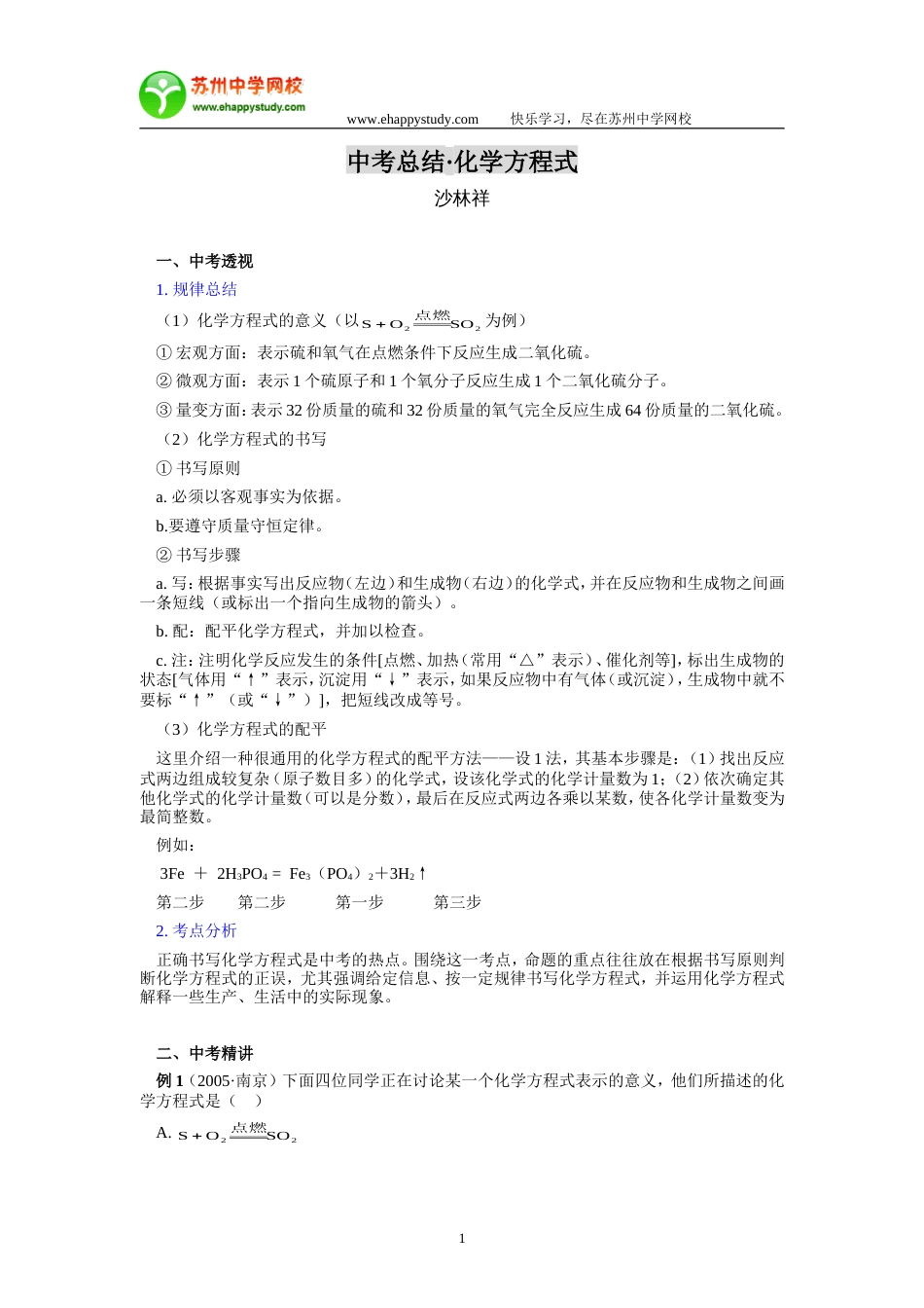 中考总结化学方程式[共4页]_第1页