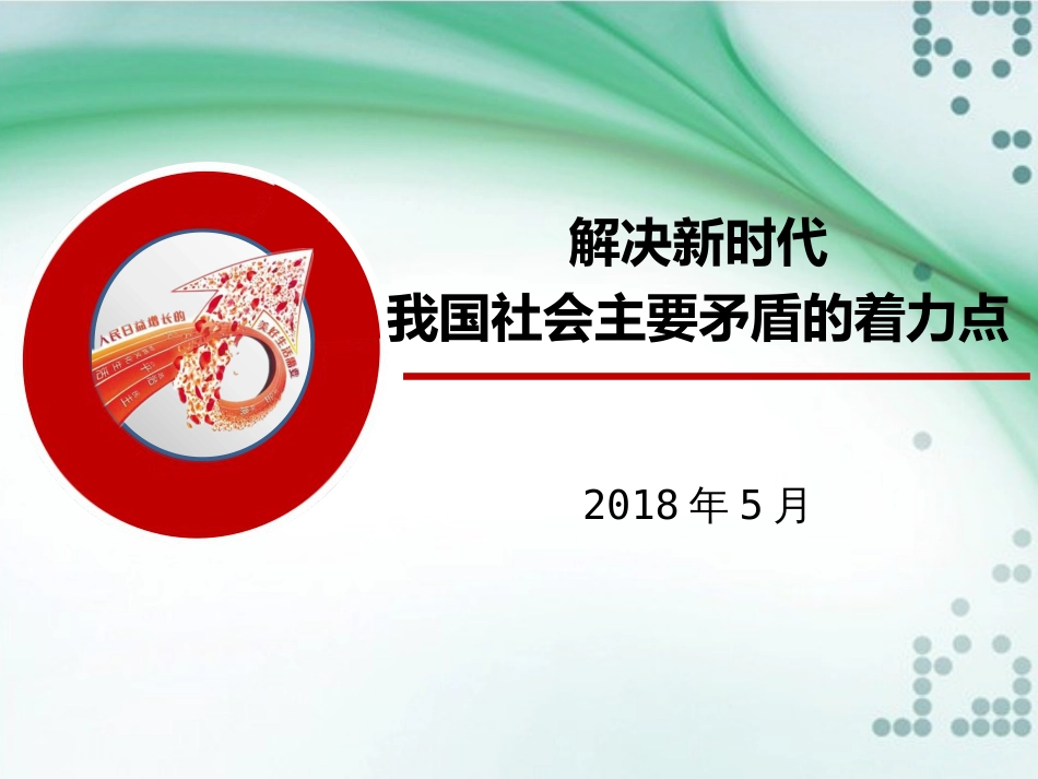 形势与政策课件   解决新时代我国社会主要矛盾的着力点[共22页]_第1页