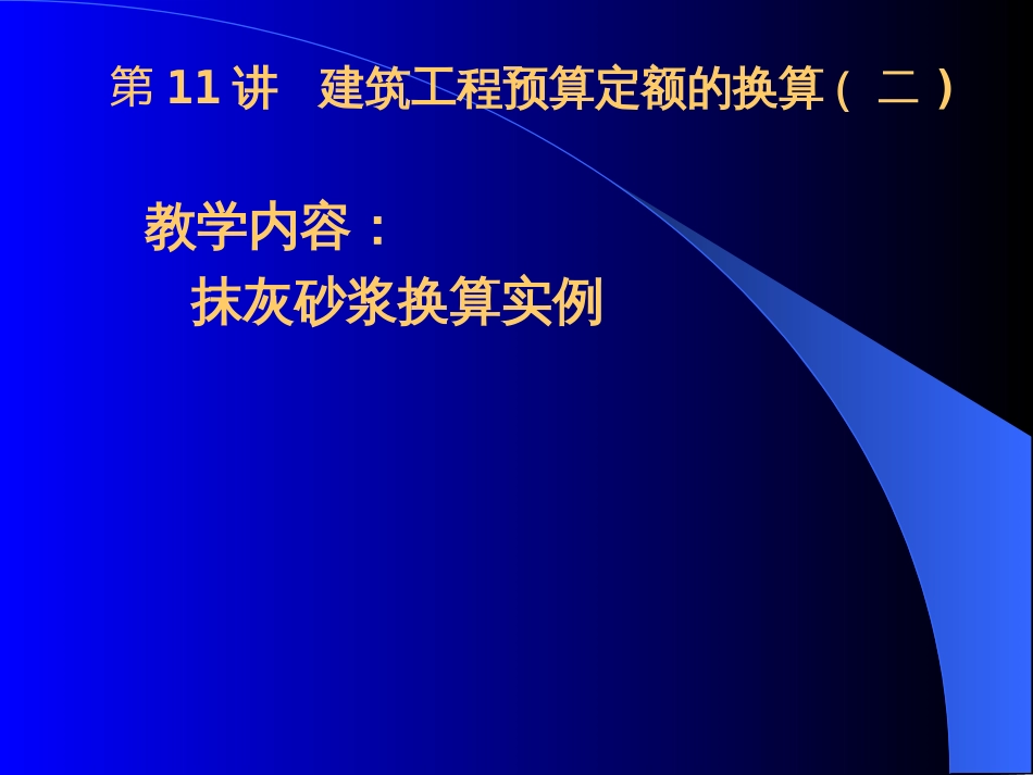 建筑工程预算定额换算(讲解)2_第1页