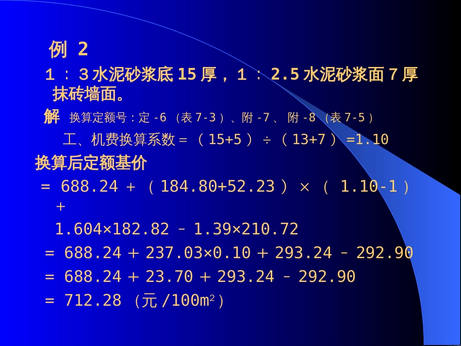 建筑工程预算定额换算(讲解)2_第3页