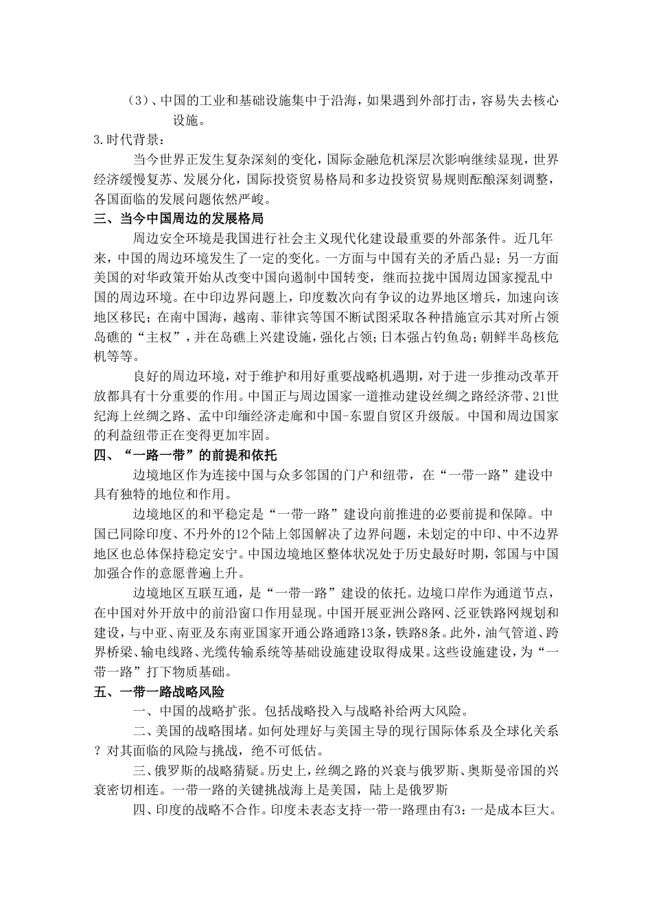 一路一带发展以及中国周边局势形势与政策论文_第2页