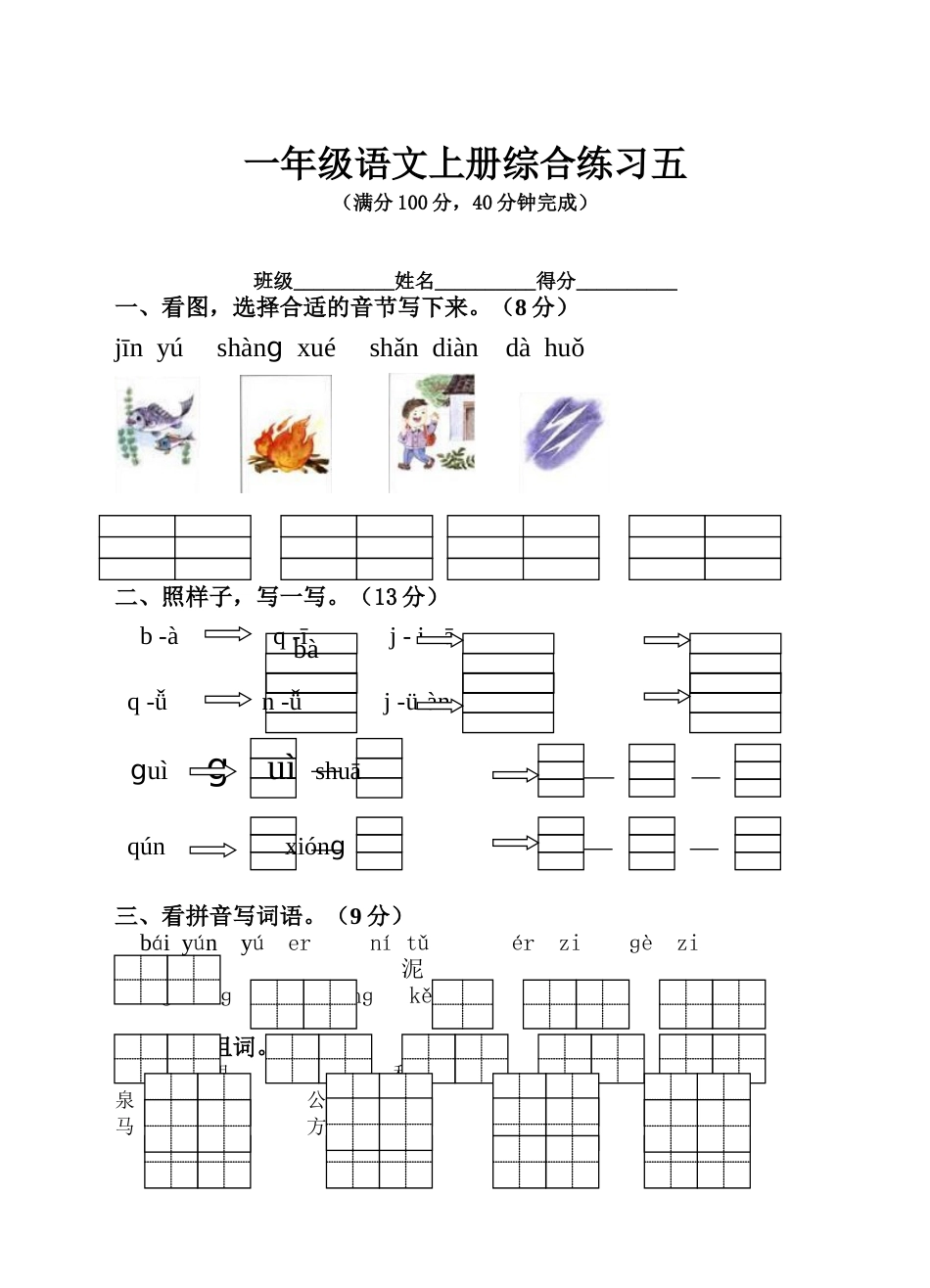 一年级语文上册综合练习五_第1页