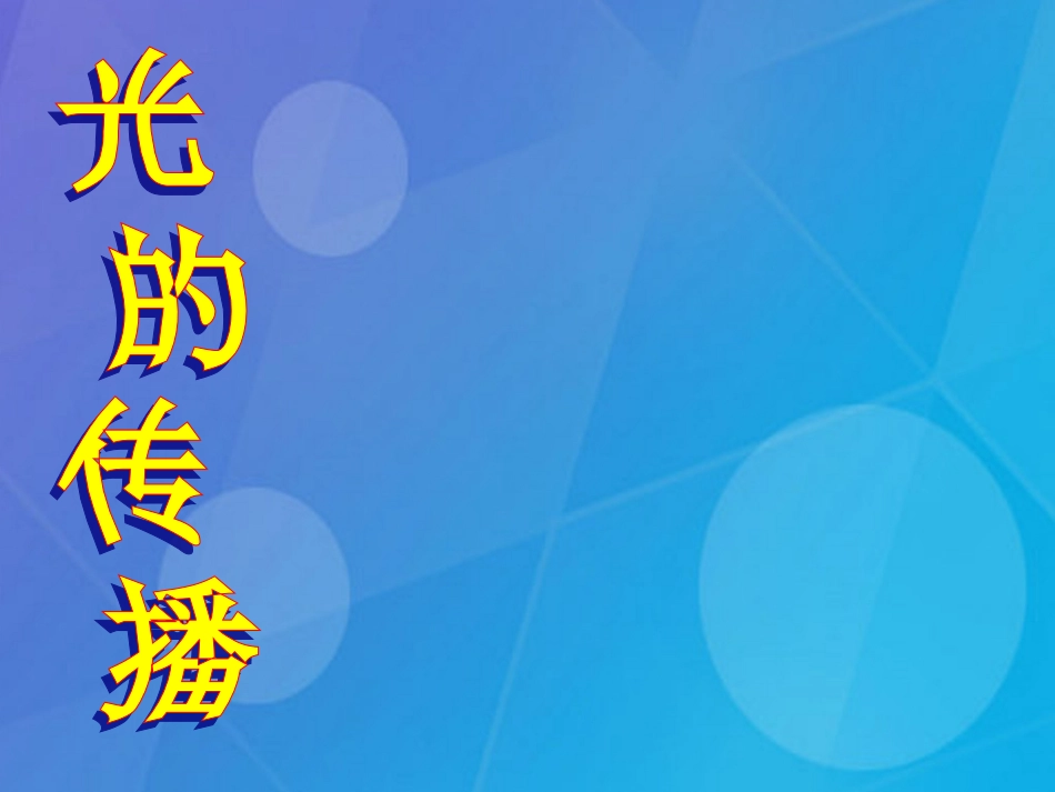 八年级物理上册 4.1 光的传播课件 （新版）新人教版_第1页