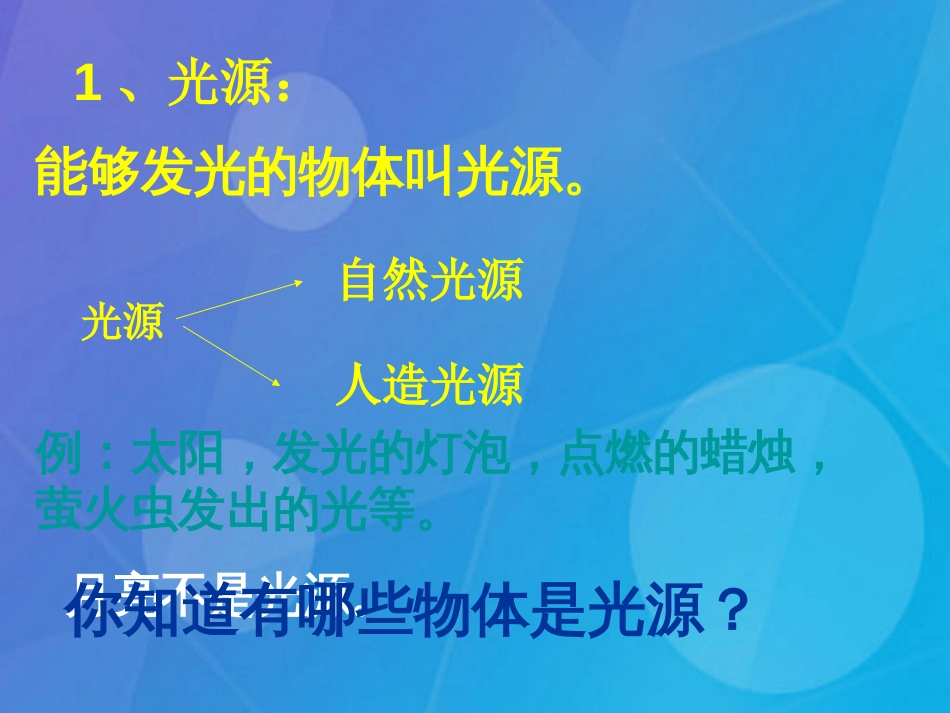 八年级物理上册 4.1 光的传播课件 （新版）新人教版_第2页