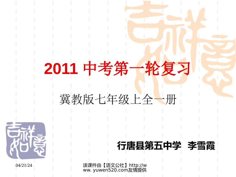 冀教版七年级上学期全册中考第一轮复习ppt课件[共36页]_第1页