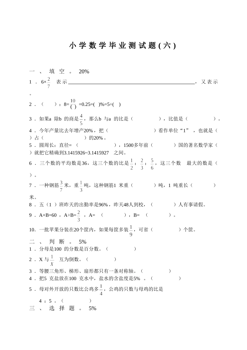 小学数学毕业测试题06[共3页]_第1页