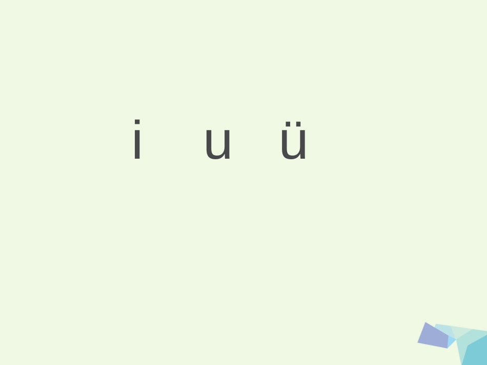 一年级语文上册 i u ü课件2 鲁教版[共5页]_第1页
