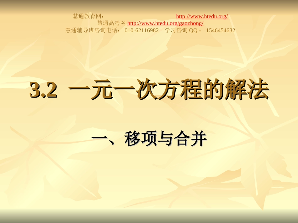 慧通文府提供教学课件PPT：321 移项与合并[共12页]_第1页