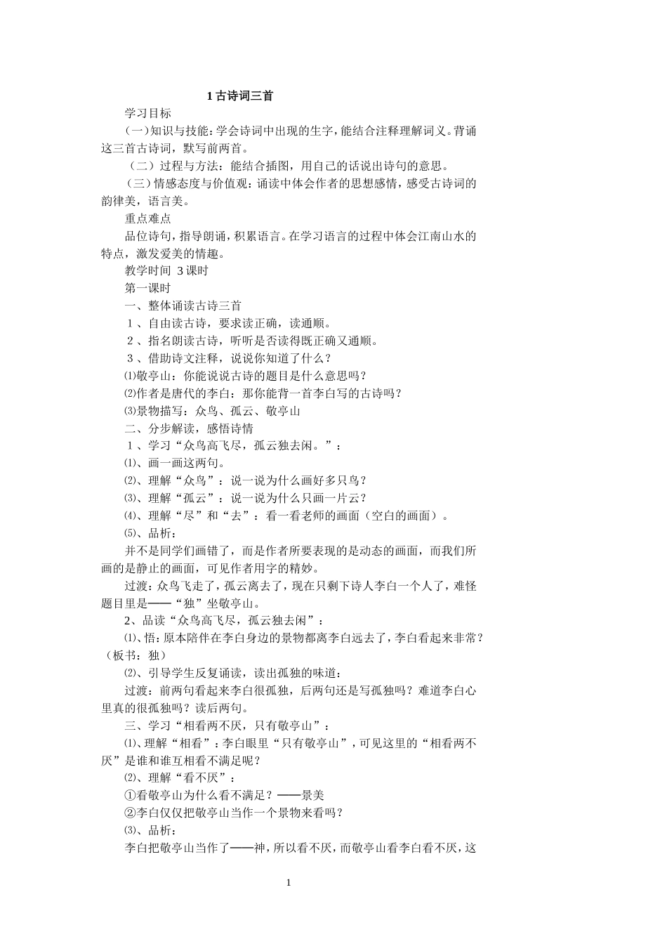 人教版四年级下册语文全册教案[共74页]_第1页