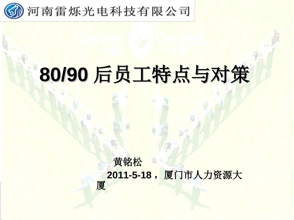 8090后员工特点与对策[共47页]_第1页