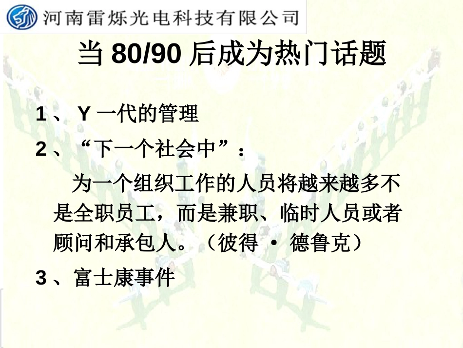 8090后员工特点与对策[共47页]_第2页