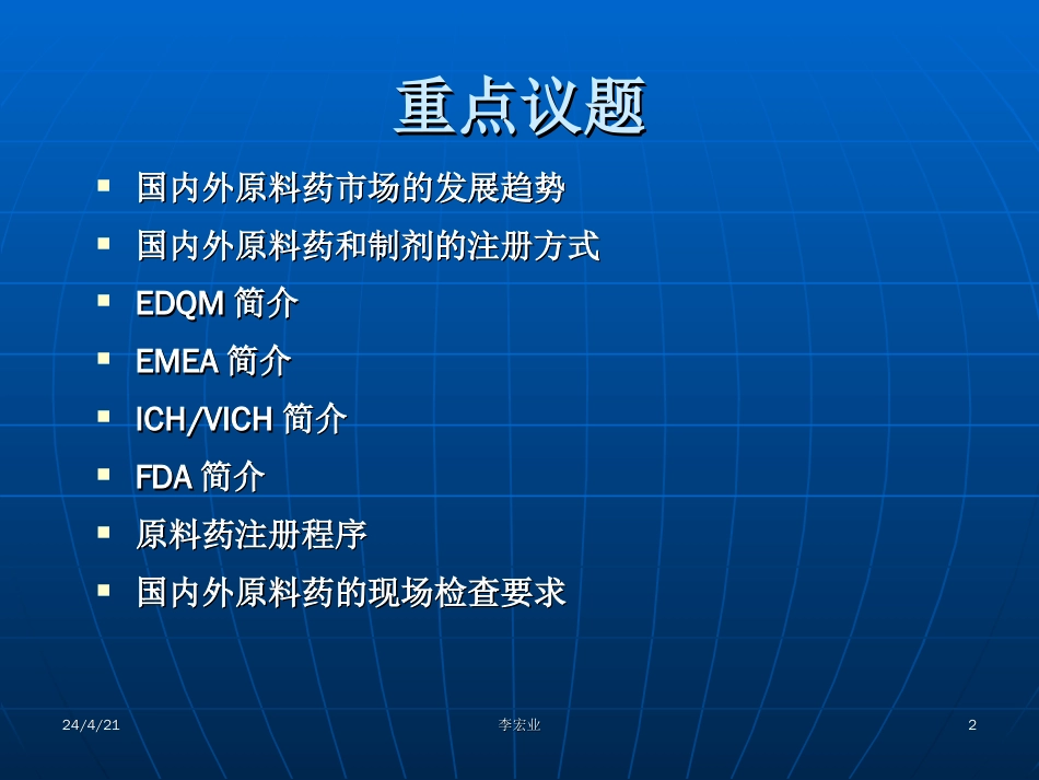 国内外原料药市场的发展趋势及监管现状－－主讲人：李宏业_第2页