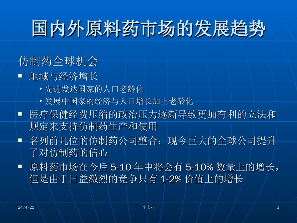 国内外原料药市场的发展趋势及监管现状－－主讲人：李宏业_第3页