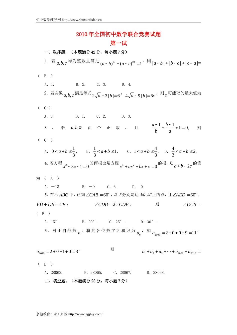 全国初中数学联赛试题及答案(2010年)[共6页]_第1页