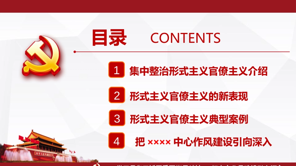 反对形式主义、官僚主义党课[共25页]_第2页