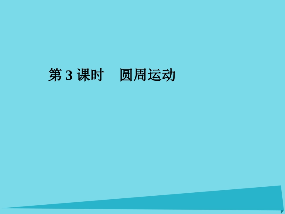 年高考物理一轮复习 第4章 曲线运动 万有引力定律 第3课时 圆周运动课件_第1页