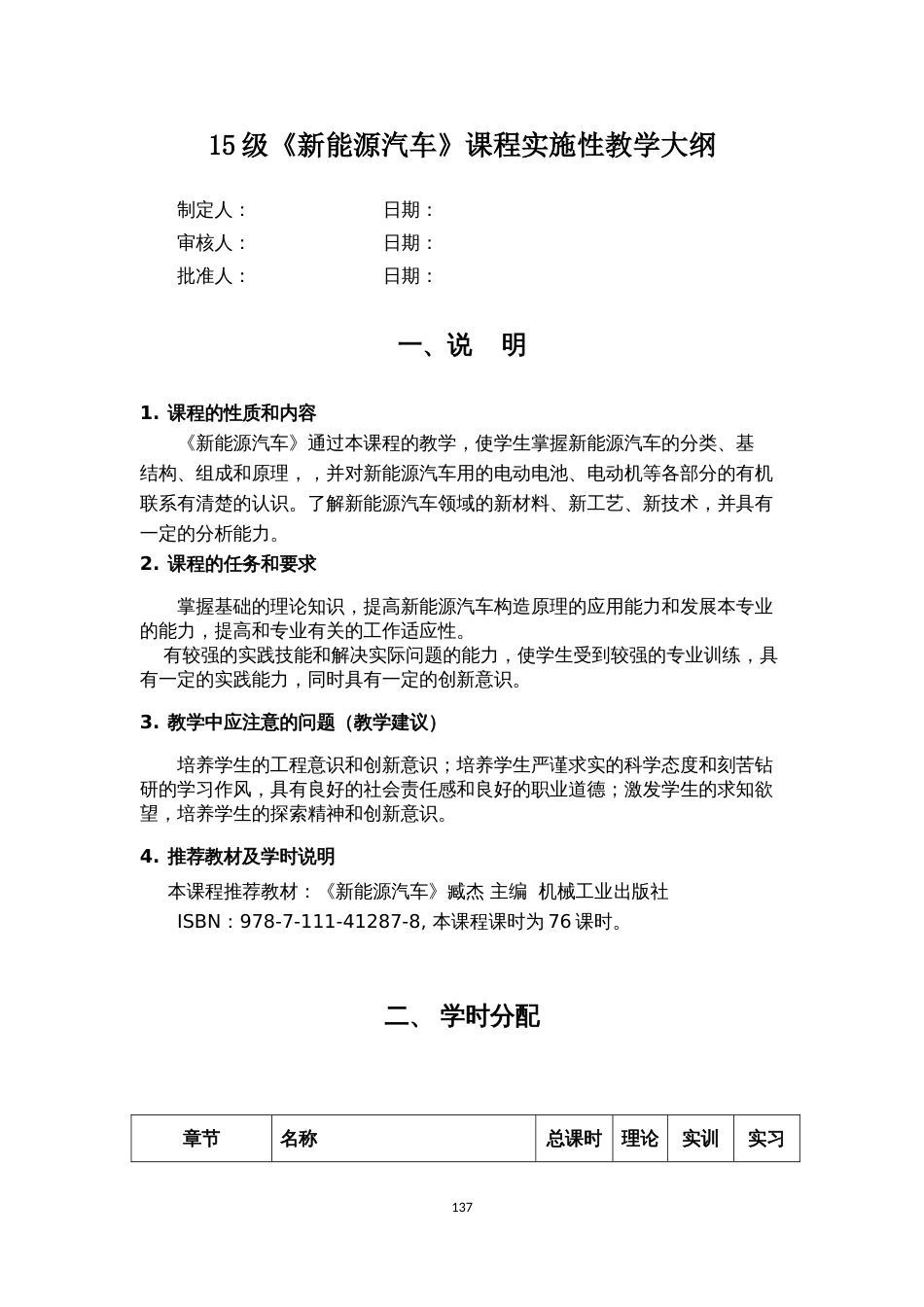 《新能源汽车》课程实施性教学大纲[共10页]_第1页