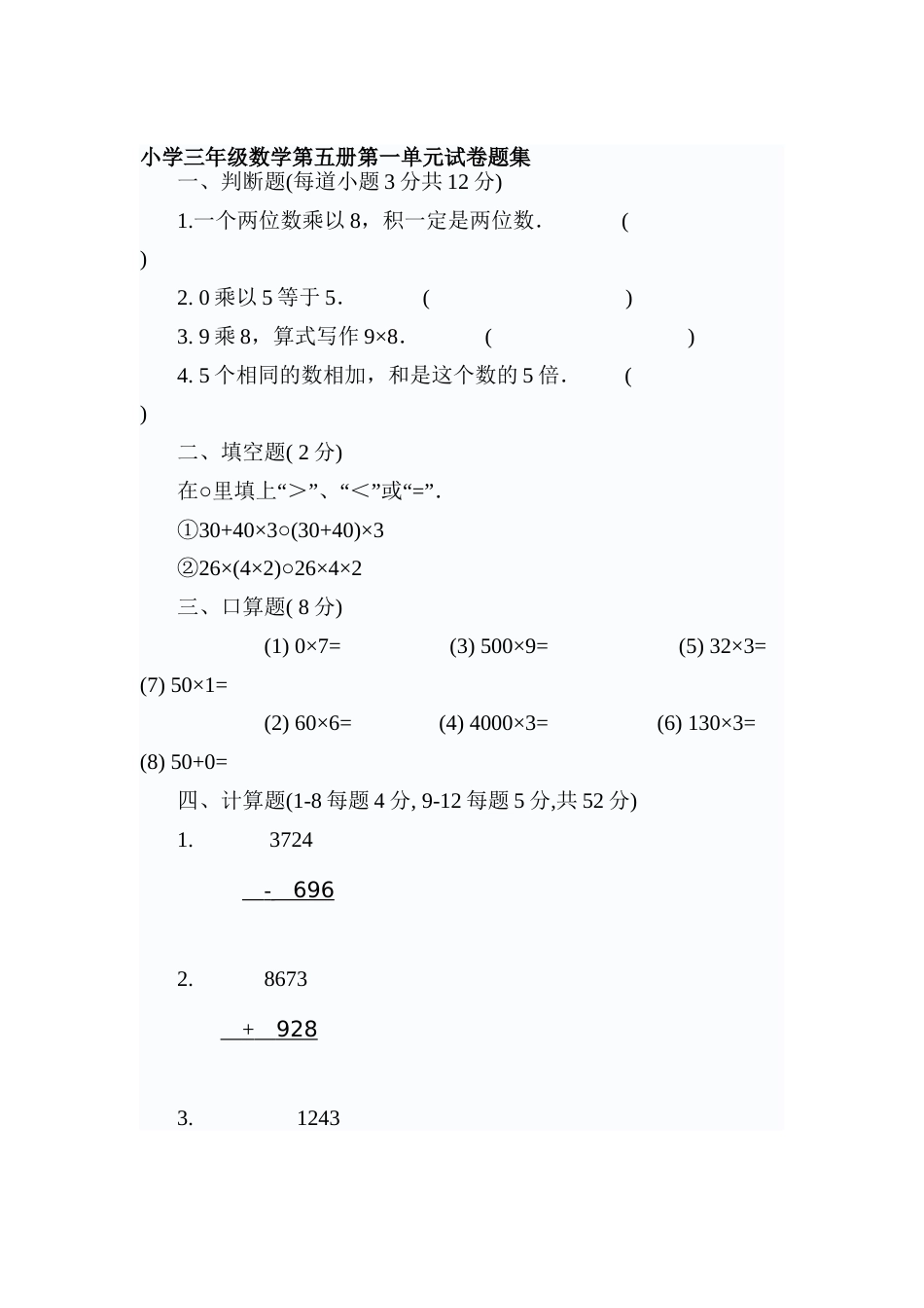 小学三年级数学第五册第一单元试卷题集[共27页]_第1页