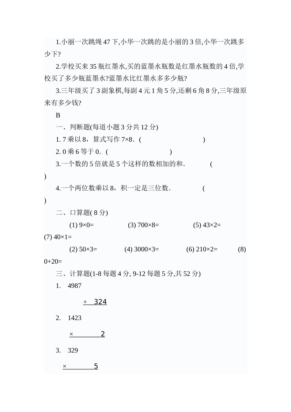 小学三年级数学第五册第一单元试卷题集[共27页]_第3页