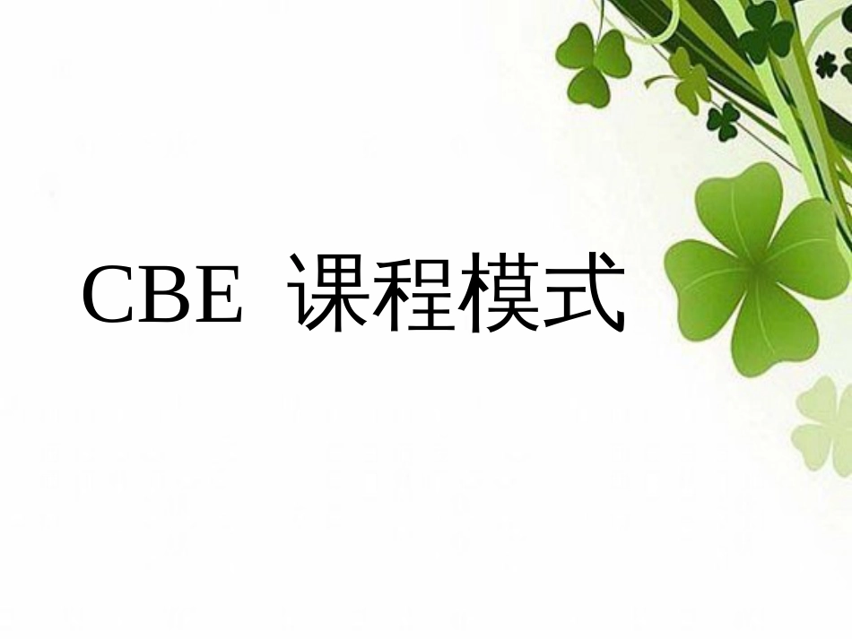 CBE课程模式[共12页]_第1页