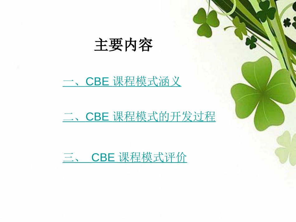 CBE课程模式[共12页]_第2页