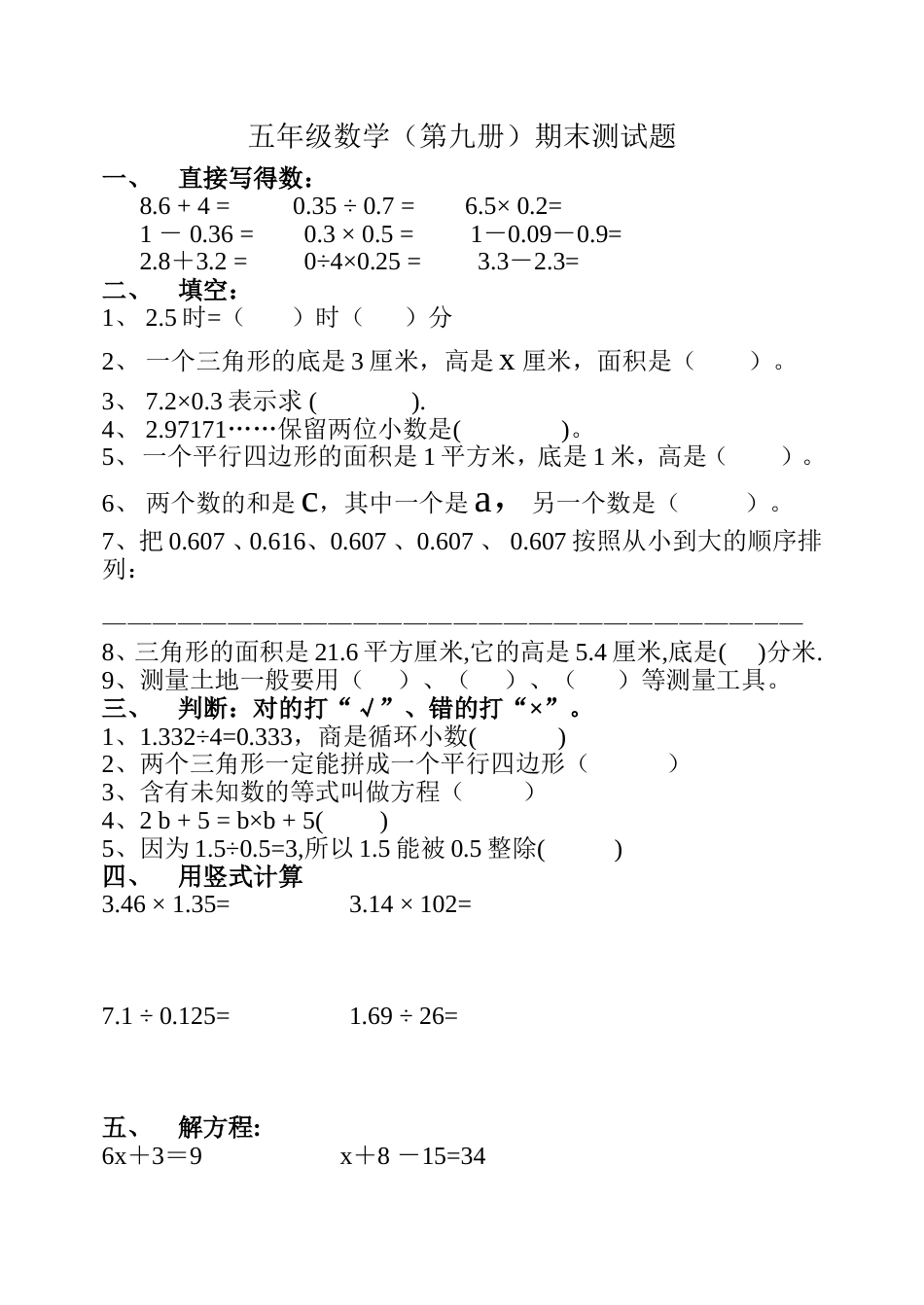 五年级数学（第九册）期末测试题[共4页]_第1页