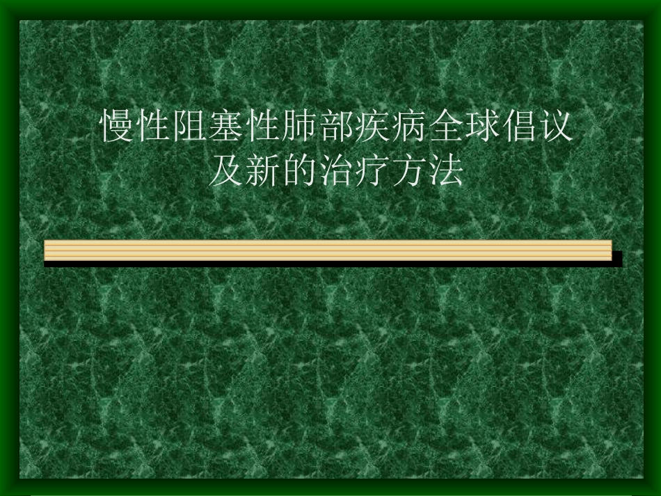 慢性阻塞性肺部疾病全球倡议及新的[共59页]_第1页