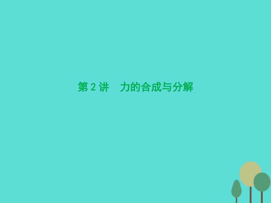 优化探究（新课标）2017届高三物理一轮复习 第2章 相互作用 第2讲 力的合成与分解课件_第1页