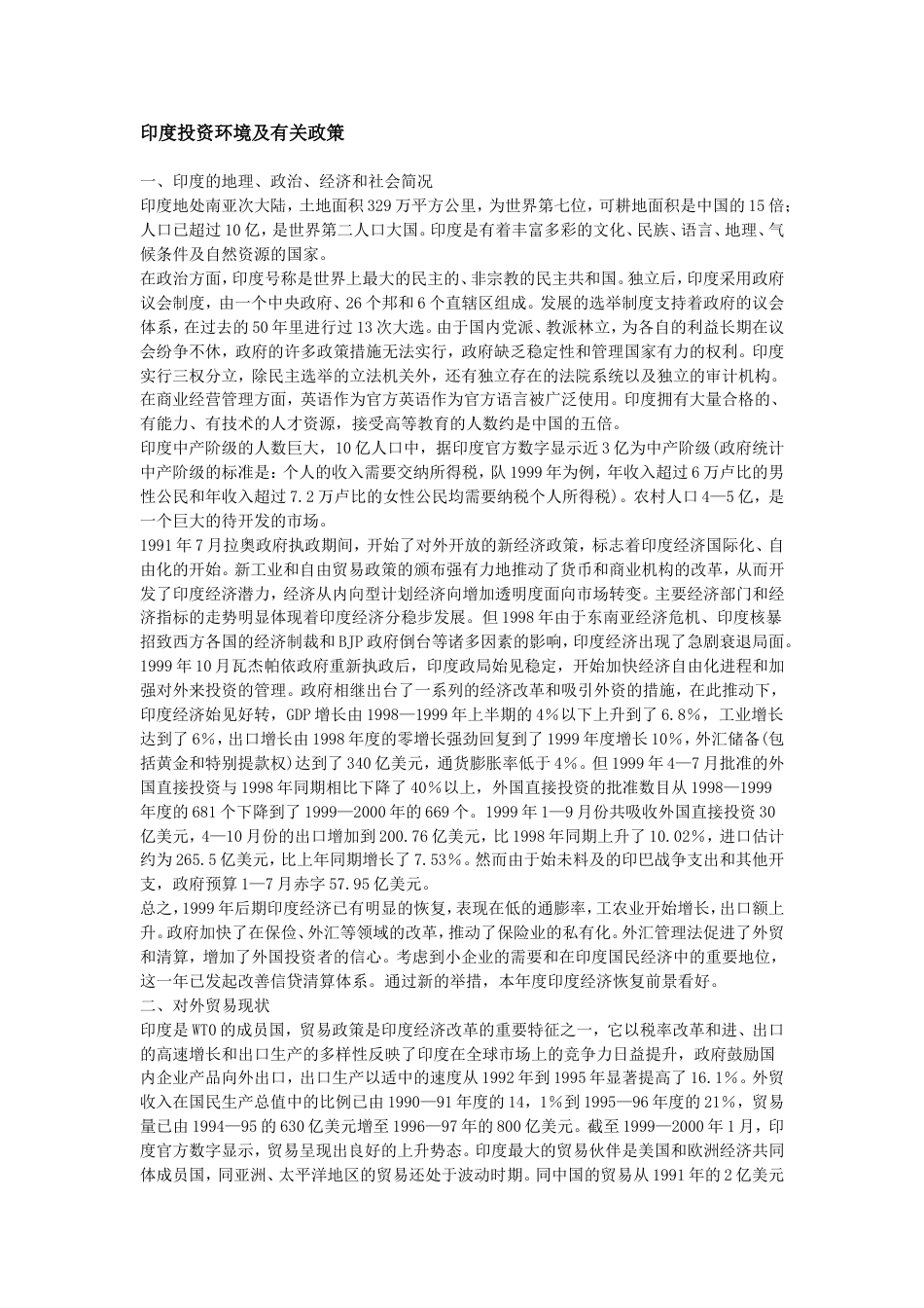 印度投资环境及有关政策[共12页]_第1页