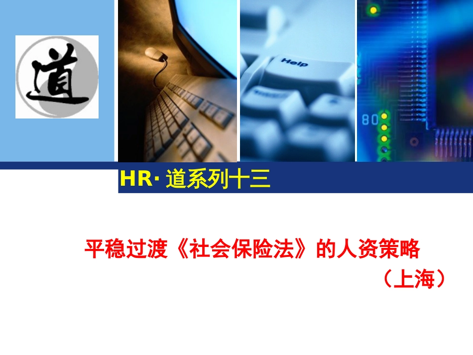 平稳过渡《社会保险法》的人资策略（上海）HR·道系列十三_第1页