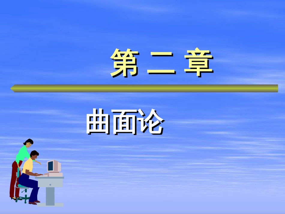 微分几何第2章曲面论第三节曲面的第二基本形式[共68页]_第1页