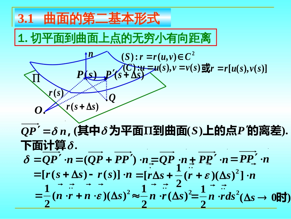 微分几何第2章曲面论第三节曲面的第二基本形式[共68页]_第3页