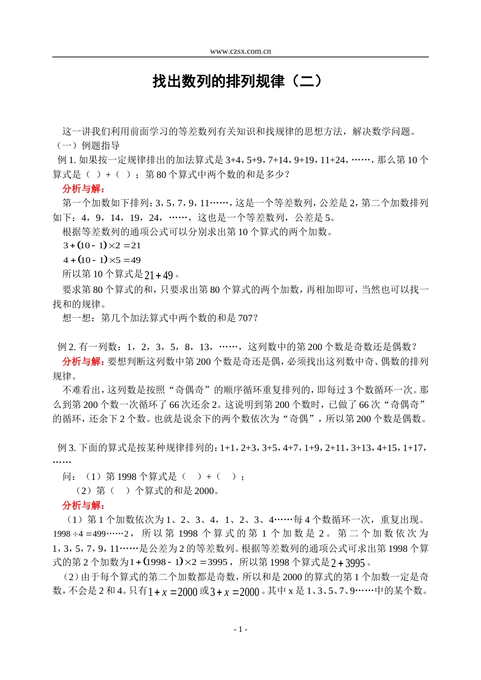 小学数学奥林匹克辅导及练习找出数列的排列规律（二）含答案_第1页