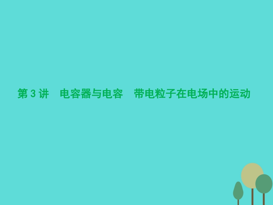 优化探究（新课标）2017届高三物理一轮复习 第6章 静电场 第3讲 电容器与电容 带电粒子在电场中的运动课件_第1页