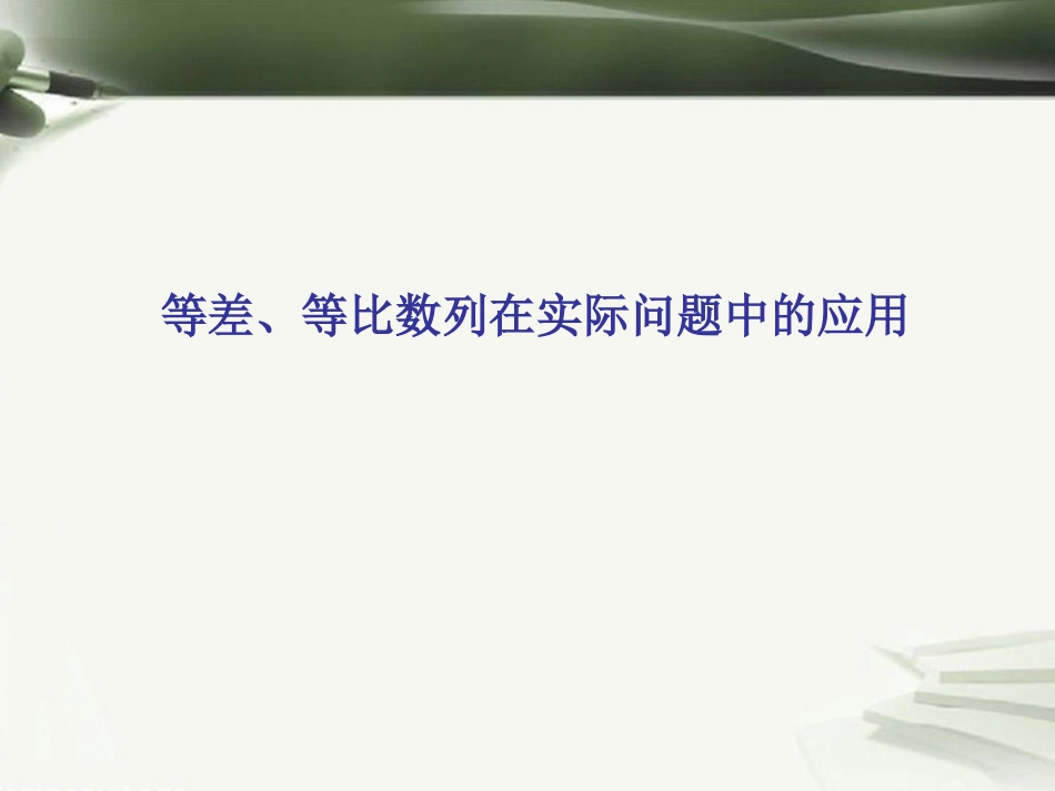 年高考数学一轮复习 第九章 数列 第66课 等差、等比数列在实际问题中的应用课件_第1页