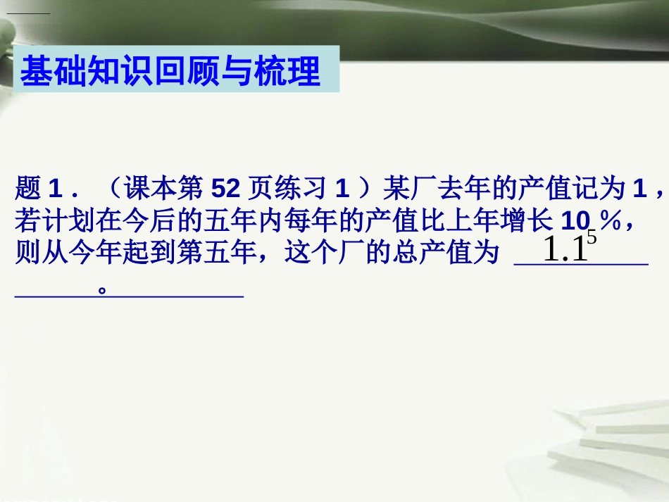 年高考数学一轮复习 第九章 数列 第66课 等差、等比数列在实际问题中的应用课件_第2页