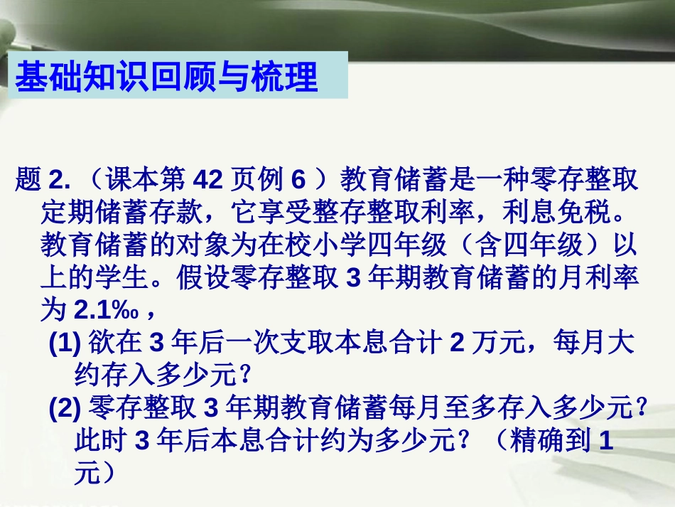 年高考数学一轮复习 第九章 数列 第66课 等差、等比数列在实际问题中的应用课件_第3页