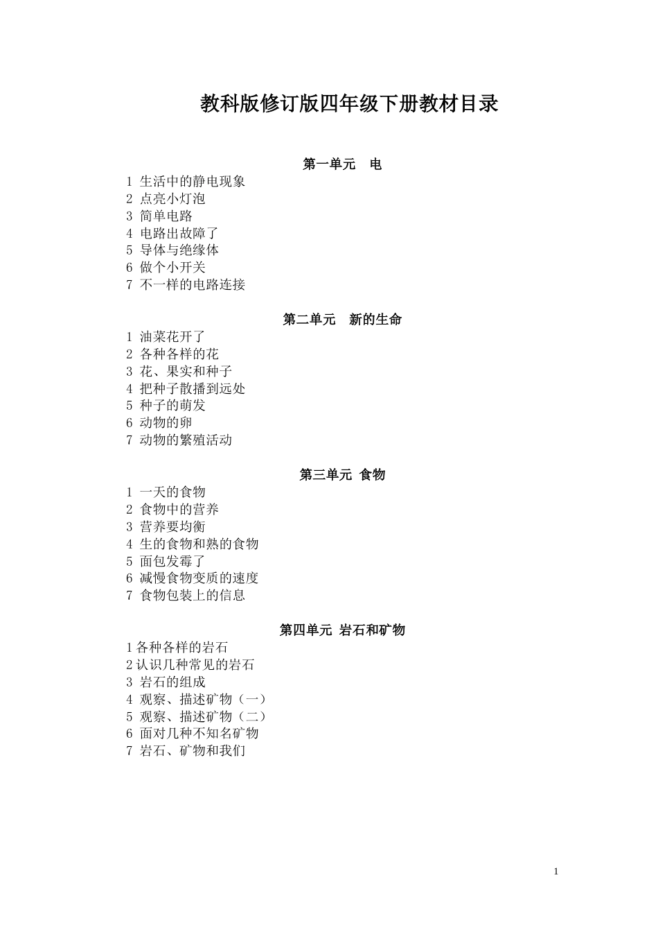四年级下册科学全册教案含教学反思[共79页]_第1页