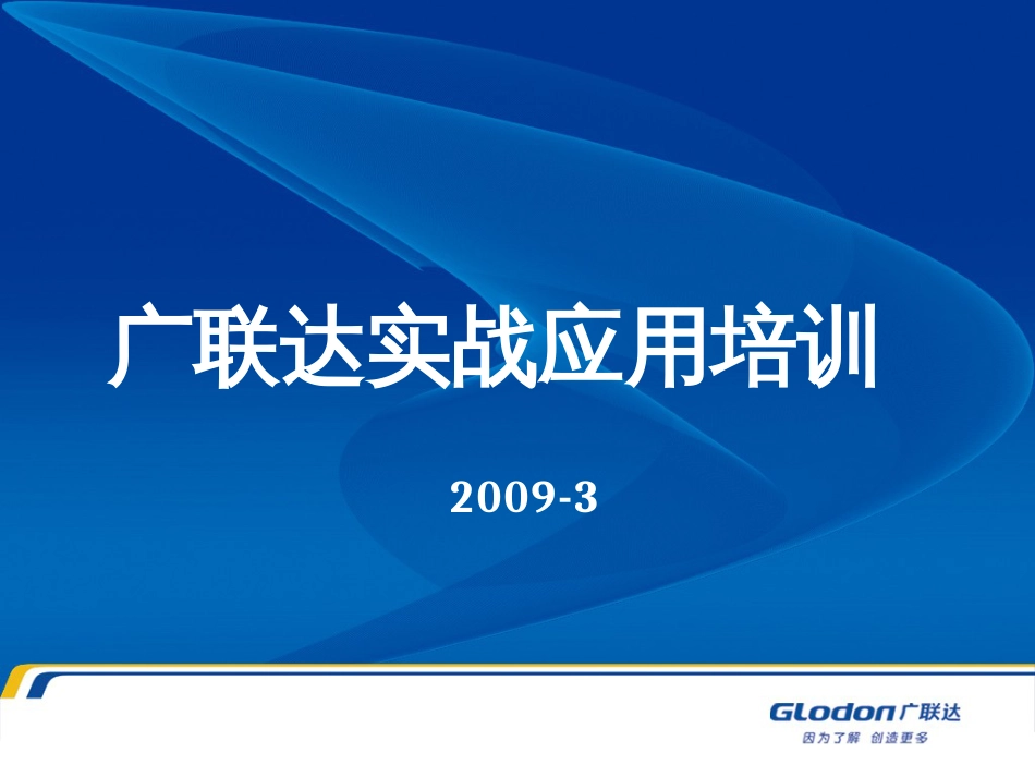 广联达实战应用培训课件[共85页]_第1页