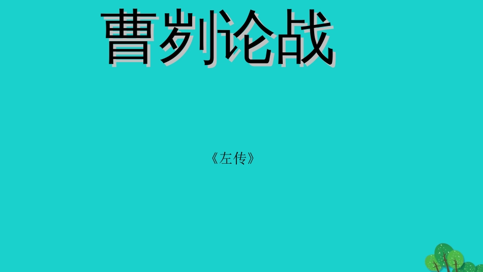 九年级语文下册 6.21《曹刿论战》课件 新人教版_第1页