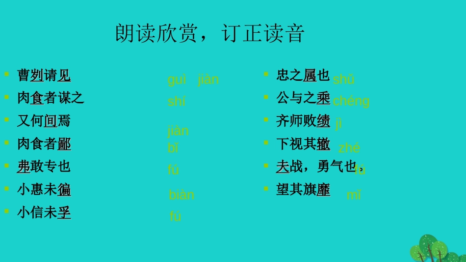 九年级语文下册 6.21《曹刿论战》课件 新人教版_第3页