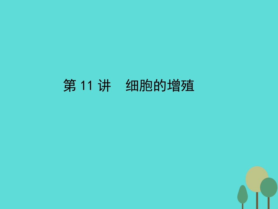年高考生物一轮复习 第4单元 细胞的生命历程 第11讲 细胞的增殖课件_第1页