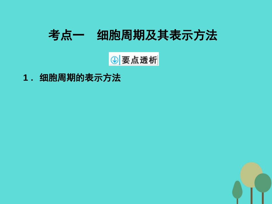 年高考生物一轮复习 第4单元 细胞的生命历程 第11讲 细胞的增殖课件_第2页