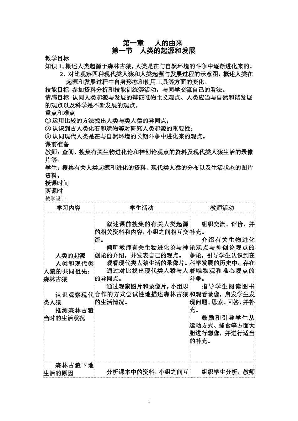 人教版七年级生物下册全册教案[共49页]_第1页