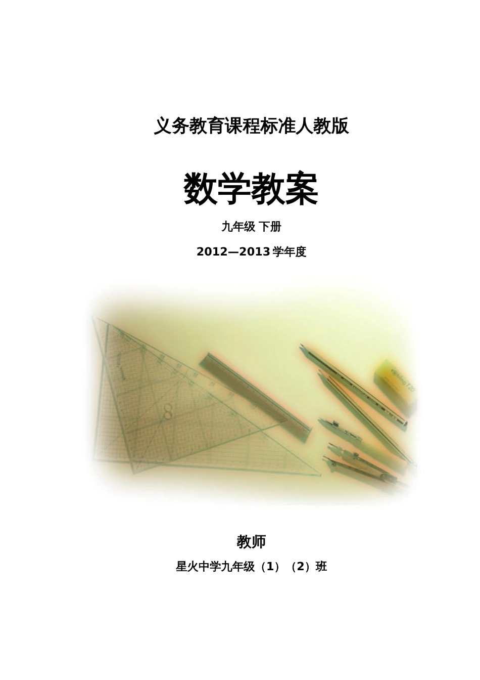 新人教版九年级数学下册全册教案精品教案[共93页]_第1页