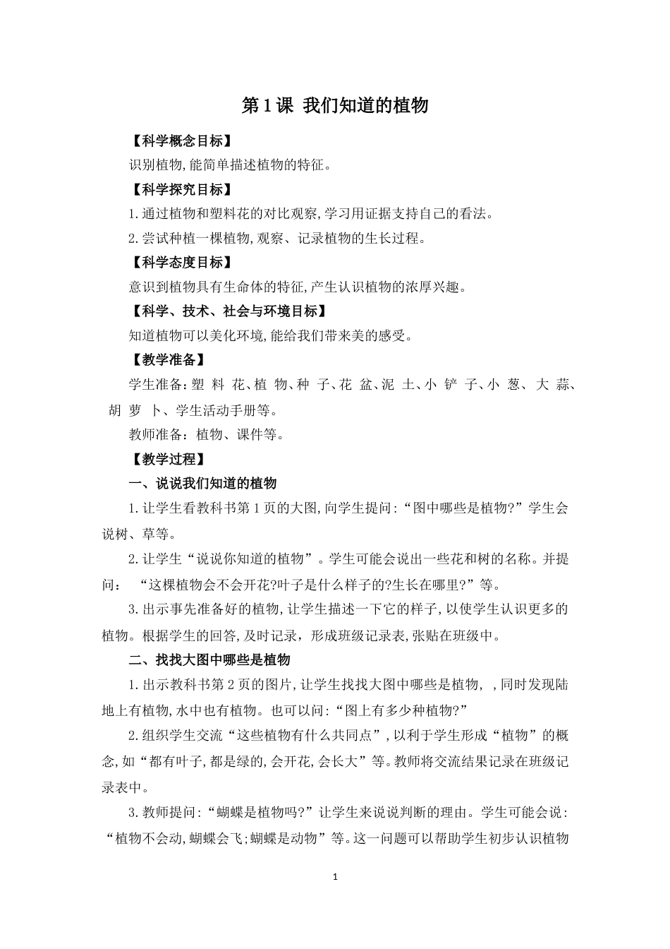 小学一年级上册科学全册教案[共26页]_第1页