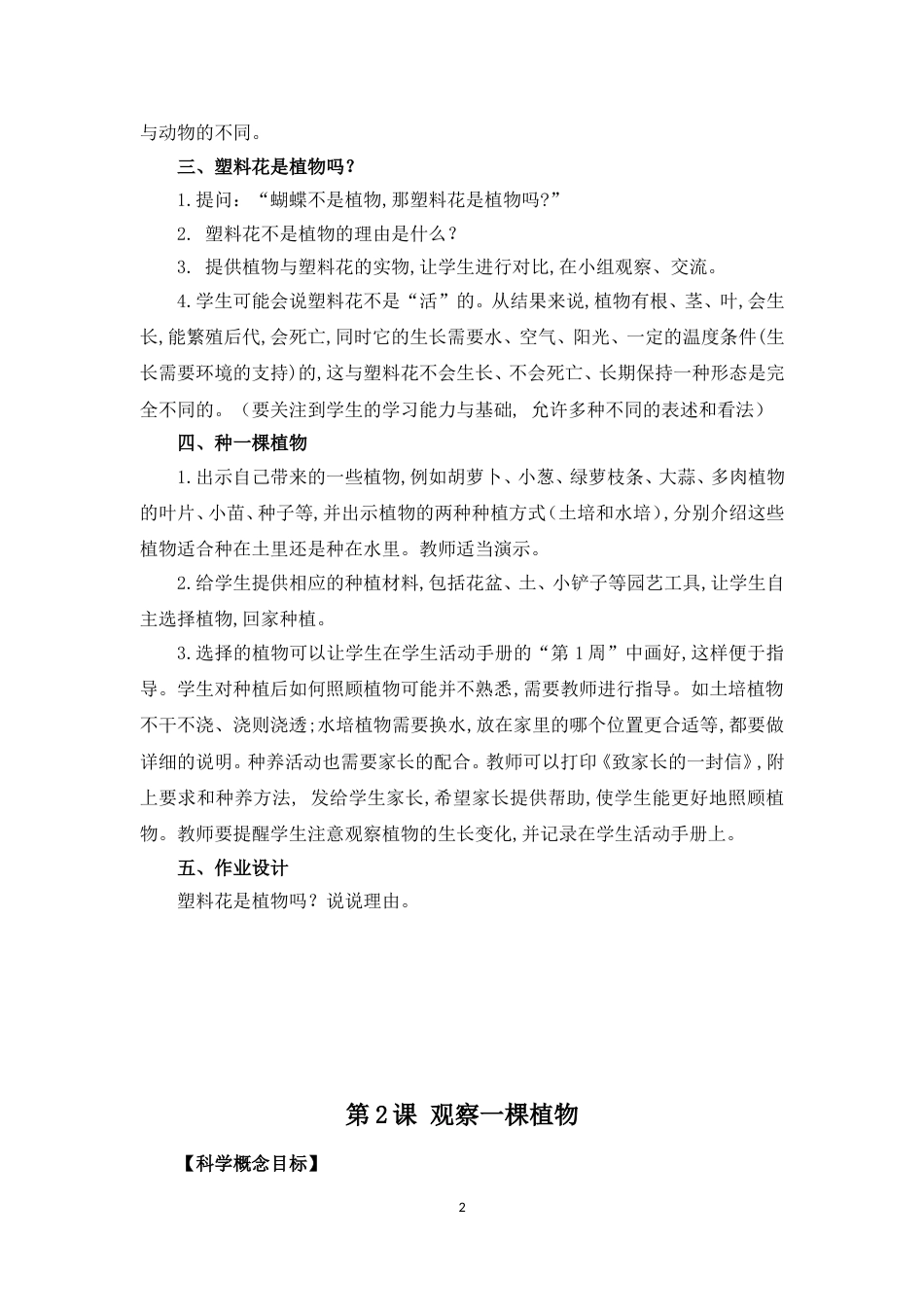 小学一年级上册科学全册教案[共26页]_第2页