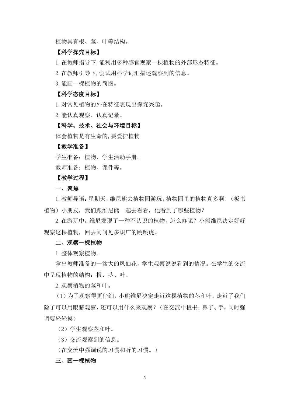 小学一年级上册科学全册教案[共26页]_第3页