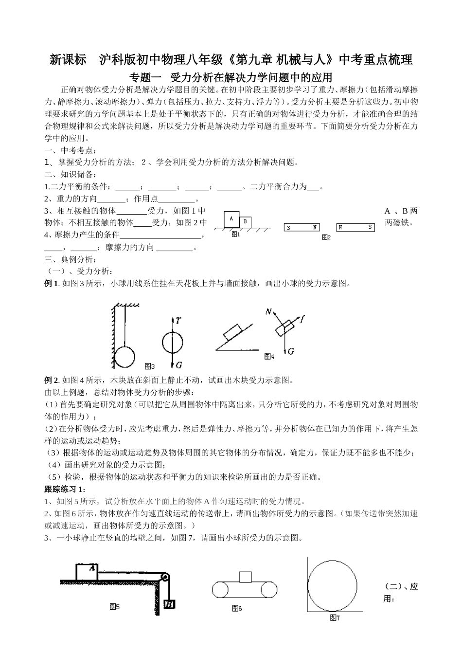 新课标沪科版初中物理八年级《第九章机械与人》中考重点梳理_第1页