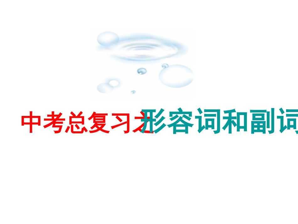 中考英语复习课件形容词、副词[共20页]_第1页